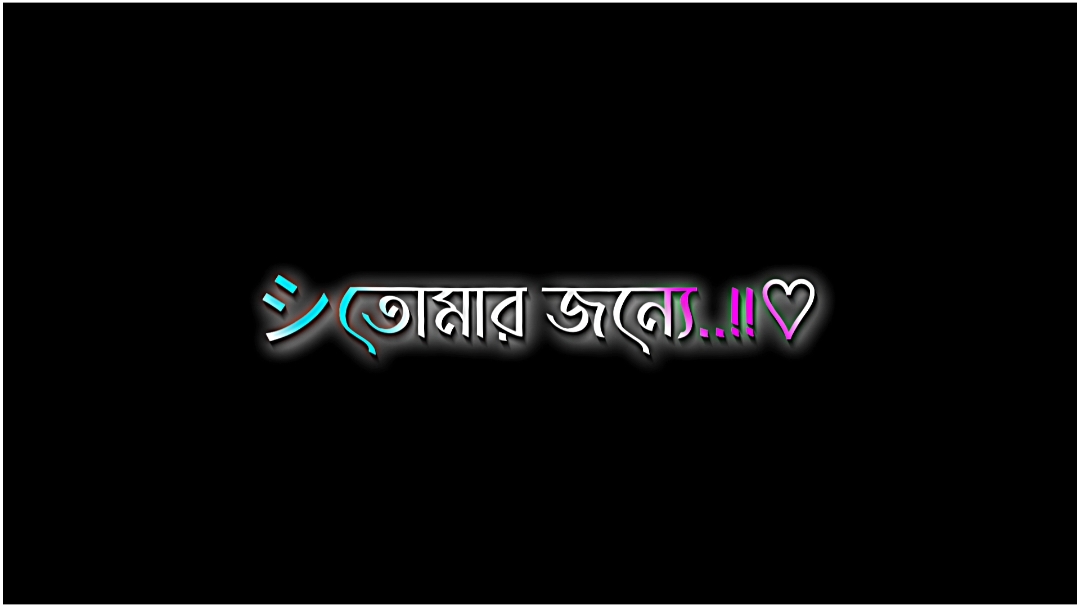 🥀❤️‍🩹🥺#lyrics_raju_3 #bd_lyrics_society #lyricsvideo #blackscreenstatus #aligntmotion #tiktokbangladesh #foryou #trending #tiktok #viral #unfrezzmyaccount #foryoupage @✨ ʟʏʀɪᴄs ʀꫝᴊᴜ ✨ 