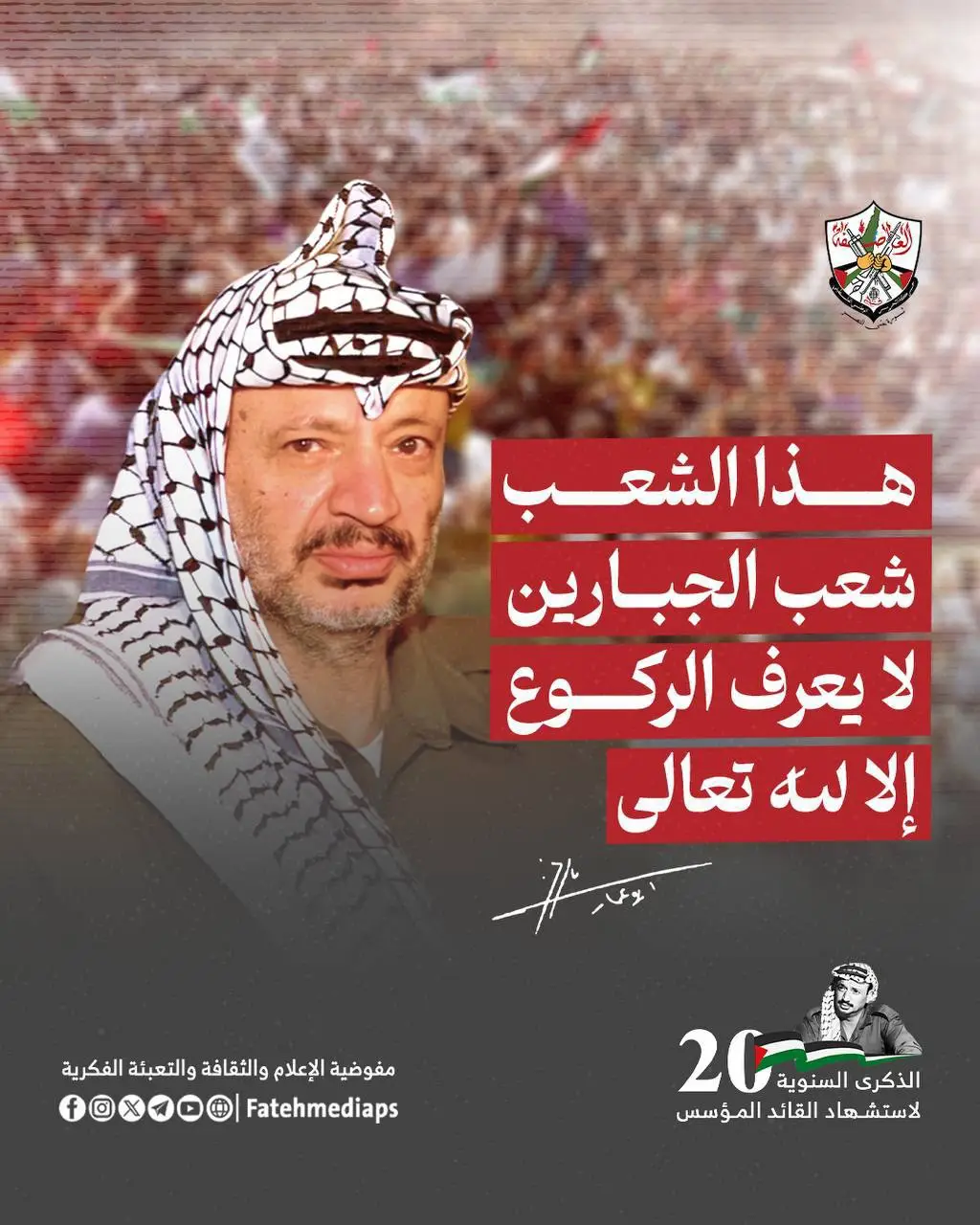 هذا الشعب شعب الجبارين لا يعرف الركوع إلا لله تعالى.. #الذكــ20ــــرى #ياسر_عرفات #أبو_عمار #الذكرى_20