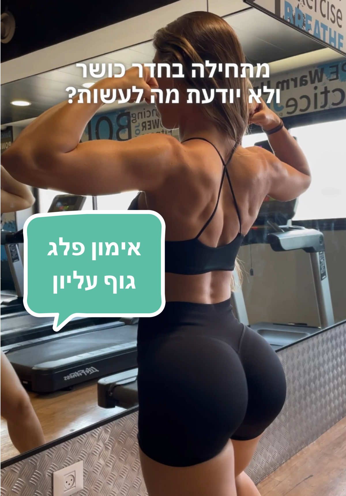 מתחילה בחדר כושר ולא יודעת מה לעשות ? קבלי אימון לפלג גוף העליון - שיעזור לך להשתלב במכון ✅