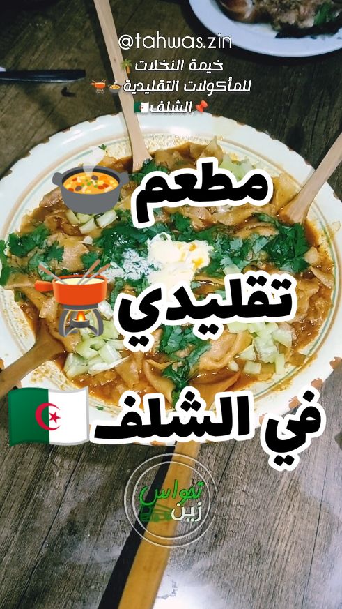 ✔️ #خيمة_نخلات 🌴 مطعم متميز للمأكولات التقليدية🍲🫕 في مدينة #الشلف 🇩🇿 وبالضبط لاسيتي📌 (جهة لاري السبيل)، زوروه🙂 وردولي الخبر ياو هايل😋 👈وهذي صفحتهم على فيسبوك👇👇👇 https://www.facebook.com/profile.php?id=61563310121812&mibextid=ZbWKwL 👈 خدمة التوصيل متوفرة 🛵 📞0674436307 📞0779507374 #تحواس_زين #طبخ #مطاعم #أكل_تقليدي #إشهار #رائج #chlef 