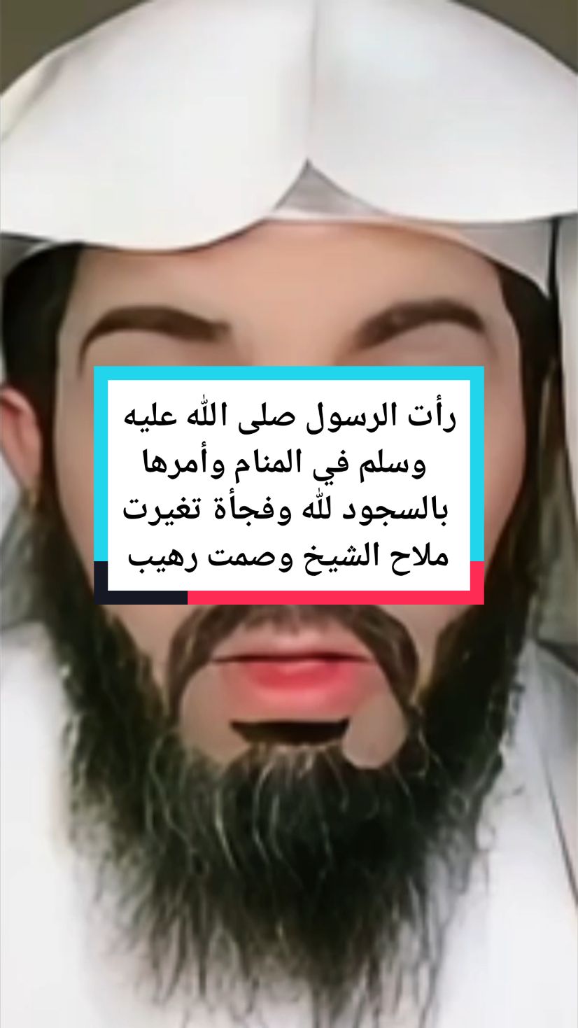 رأت الرسول صلى الله عليه وسلم في المنام وأمرها بالسجود لله وفجأة تغيرت ملامح الشيخ وصمت رهيب ثم سألها هل انت من عائلة ثرية #رسول_الله_صلى_الله_عليه_وسلم  #تفسيرالأحلام_والرؤى #تفسير #ابوالياس #ابوالياس_العنزي #السعودية #مفسر_احلام #الشيخ_ابوالياس_العنزي #نصائح_مفيدة #اللهم_اجعلنا_من_اهل_الجنة #تغيرت_ملامح_وجهه_فجأه #اللهم_صلي_على_نبينا_محمد #capcut #tik_tok #fyp #fypage #