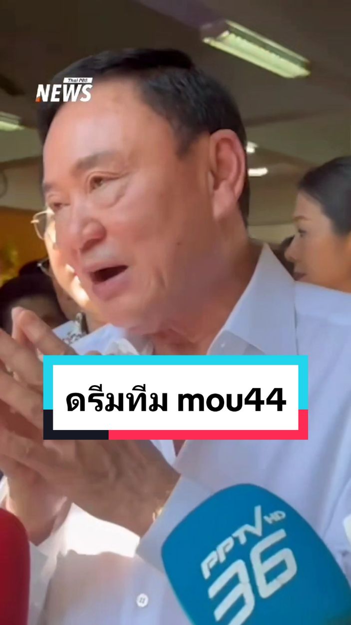 ไม่มีรัฐบาลไหน ไปยอมรับเส้นที่กัมพูชาขีด แต่ทักษิณ ไปทำ #mou44 😏 ไม่มีรัฐบาลไหน ไปเจรจา mou44 ต่อ แต่รัฐบาลลูกสาวทักษิณ จะไปคุย . . #ไทยกัมพูชา #เกาะกูด #เส้นแบ่งเขตแดนทางทะเล #ทักษิณ 