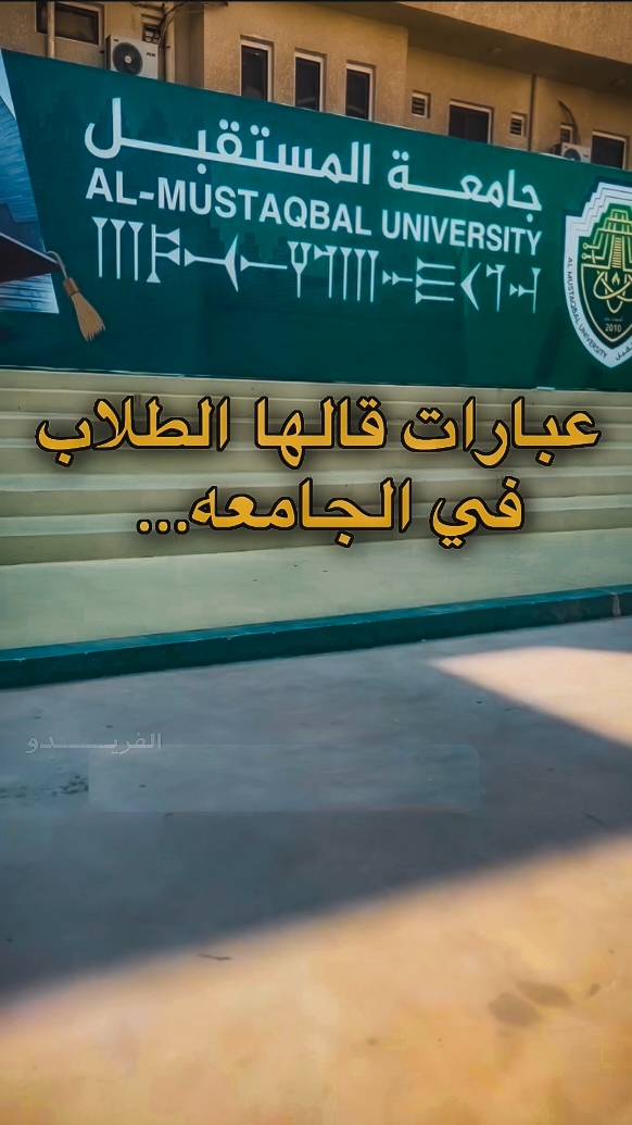 اخر وحده 😫💔#عبارات  #جامعة_المستقبل  #جامعة_بغداد #جامعة #المستقبل  #جامعة_المستقبل_الاهلية #جامعة_المستقبل  #جامعة_الحله #جامعة_بابل  #الحله #النجف #طلاب_الجامعات  #طلاب_السادس #explore #fyp  #كلية_المستقبل_الجامعة #كلية_المستقبل_الجامعه  #كليه_المستقبل_الجامعه  #كليه_المستقبل_الجامعه 