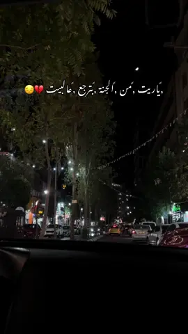 ,ًياريت ,ًمن ,ًالجنة ,ًبترجع ,ًعالبيت 💔😔#محمد_جعفر_غندور #محمد_جعفر #ستوريات #fyp #foryoupage 