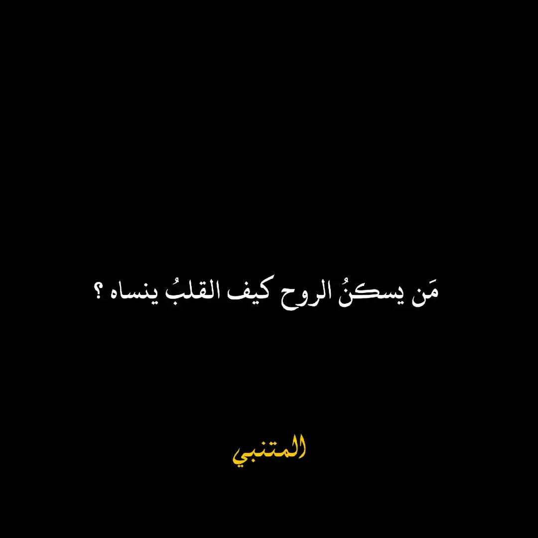 #شعر #الحب #foryoupage #كلمات_من_ذهب #خواطر #أقوال #كلام_من_القلب #إقتباسات 