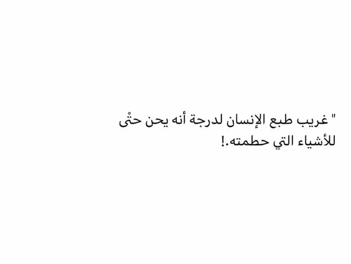 #اكسبلور #اقتباسات_عبارات_خواطر #fyp #_قوية #عبارات_جميلة #اقتباسات #_مؤثرة #كلمات_من_القلب #هواجيس #اقتباساتي #مقالات #توعية #فلسفة #عبارات #خواطر #InspirationByWords 