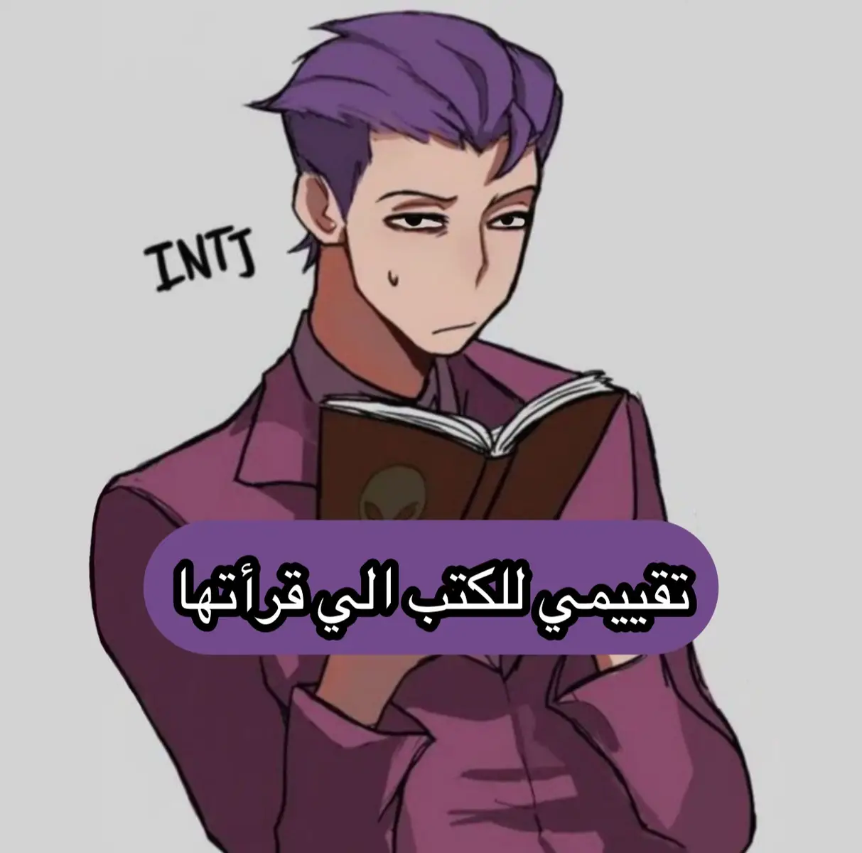 #mbti #mbtipersonality #books #INTJ #الشعب_الصيني_ماله_حل😂😂 #كتب #تقييم_كتب #خوف 