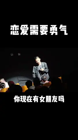 恋爱需要勇气录制于之前演出前即兴#付航脱口秀#恋爱#爱情录制于之前演出前即兴#脱口秀#talkshow