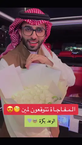 تتوقعون لمين !!؟ المفاجأة #عبدالقادر_الشهراني #مقاطع_عبدالقادر_الشهراني_في_التيك_توك #اكسبلور #اكسبلورexplore #explore #fyp 