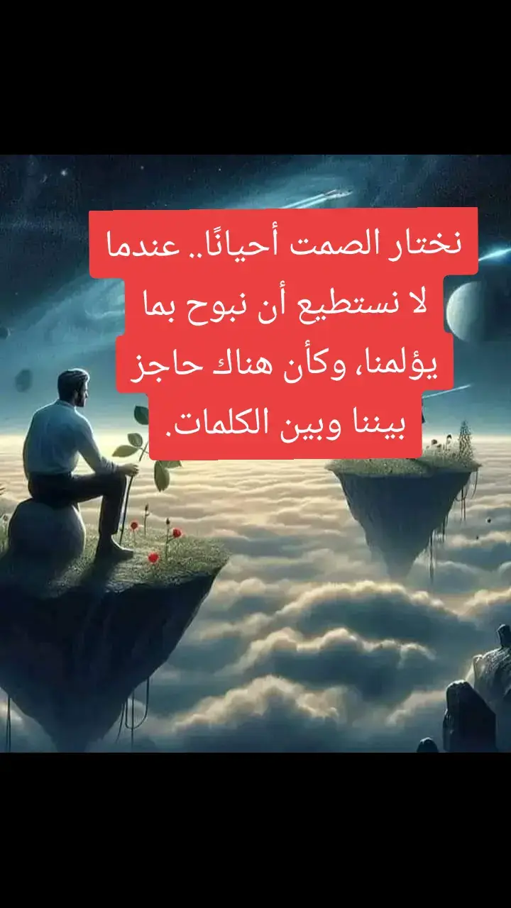 نختار الصمت أحيانًا.. عندما لا نستطيع أن نبوح بما يؤلمنا، وكأن هناك حاجز بيننا وبين الكلمات.#❤️❤️❤️❤️❤️❤️❤️❤️❤️❤️❤️❤️❤️ #🌹💐🌹 #حكمه #خواطر #الانشارالسريع #فضفضه_من_القلب #اقوال #حكمة #هشتاج #الانتشار_السريع #f 