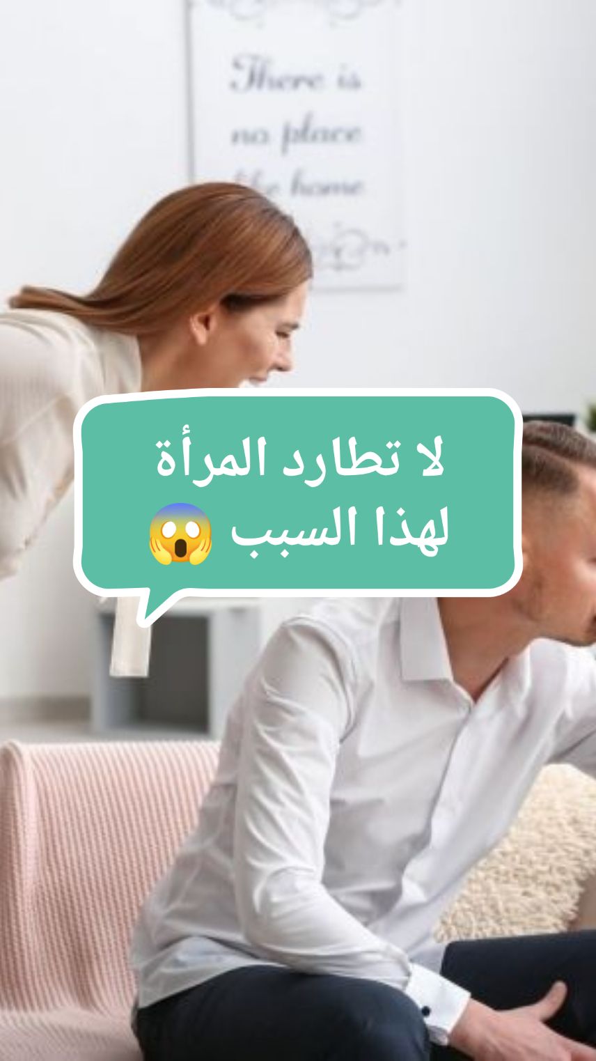 لا تطارد المرأة لهذا السبب 🤔.#ريدبيل #الحبة_الحمراء #datingadvice #relationshipadvice #relationshiptips #viral_video 