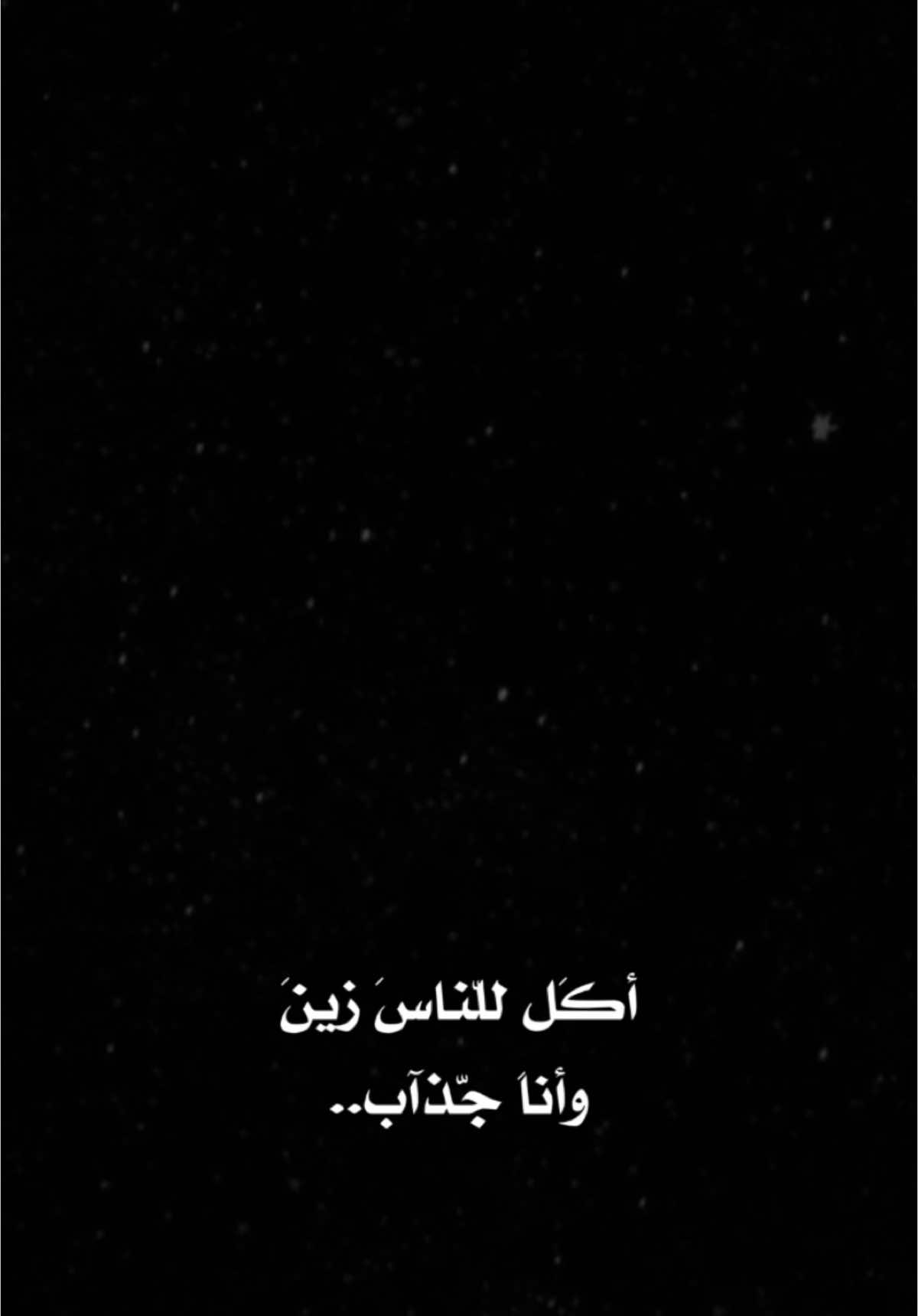 أكل للناس زين وانا جذاب💔✨،                   #عزام_الشمري #شعر #شعراء_وذواقين_الشعر_الشعبي #شعر_عراقي #fyp #foryou #fypシ #foryoupage #capcut #viral #tiktok #trending #explore #1millionaudition #ترند #تيك_توك #تصميم_فيديوهات🎶🎤🎬 #1m #CapCut 