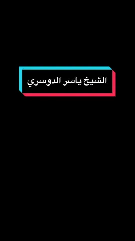 جزء ٢ | { اذكروا الله و ادعوه وأنتم متيقنون بالإجابة 🖤🥀 } ما تيسر من تلاوة الشيخ ياسر الدوسري  . . #الشيخ_ياسر_الدوسري #ياسر_الدوسري #قران #قران_كريم #تصويري #اللهم_صلي_على_نبينا_محمد #سبحان_الله_وبحمده_سبحان_الله_العظيم 