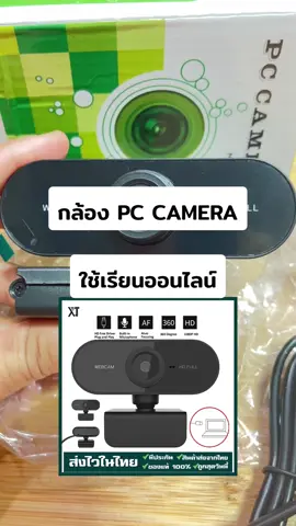 #กล้องเว็บcam #กล้องเรียนออนไลน์ ไมค์ในตัว ไม่ต้องลง Driver เสียบยูเอสบีได้เลยที่สำคัญเมนูภาษาไทยด้วยแล้วราคาดีแบบนี้ไปตำนะคะ#ตัวช่วยดีๆ #วิธีการติดกล้องเวปแคม #กล้องโน็ตบุ๊ค #กล้องคอม 🧺🧺🧺❗️ กดสั่งซื้อหน้าตะกร้าค่ะ 