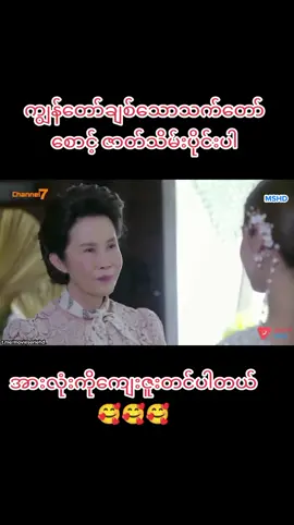 #ထိုင်းဇာတ်လမ်းကျွန်တော်ချစ်သောသက်တော်စောင့်မြန်မာစကားပြော ဇာတ်သိမ်းပိုင်း