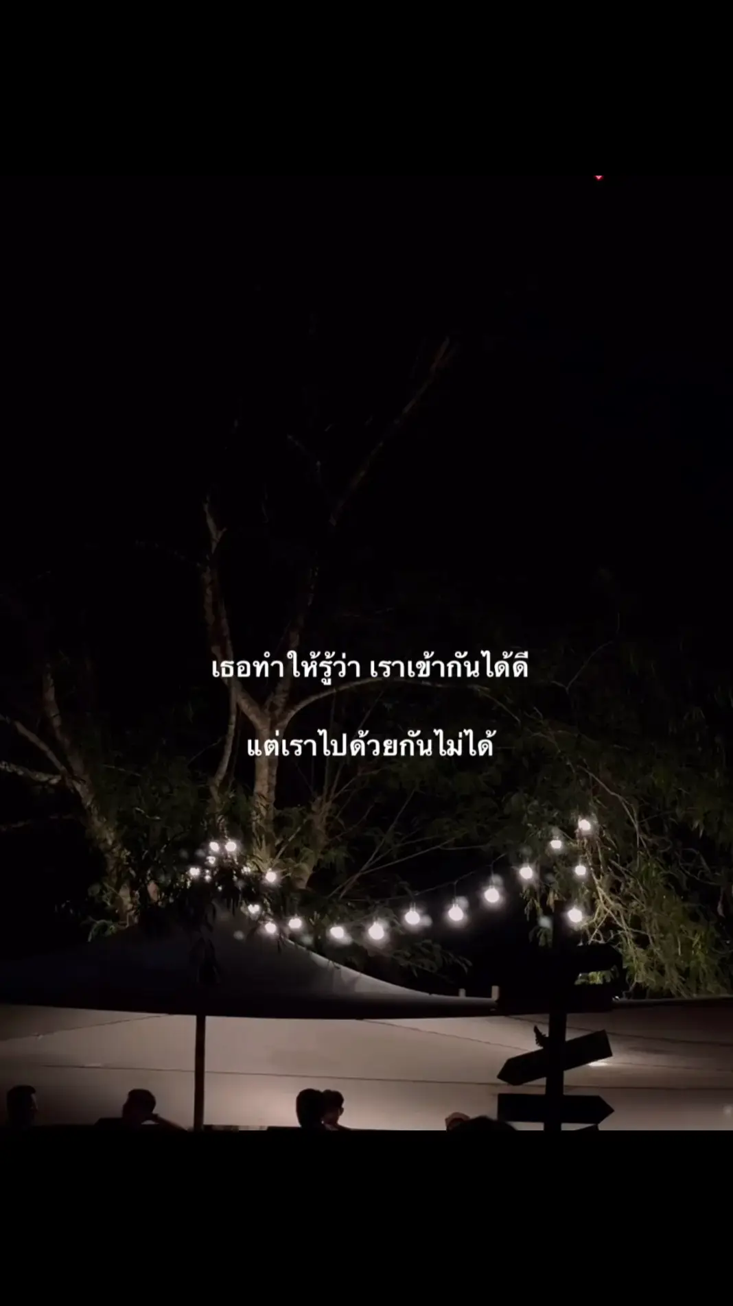 ความรักมันกินไม่ได้#เศร้า #สตอรี่_ความรู้สึก😔🖤🥀 #เปิดการมองเห็น #ฟีดดดシ 