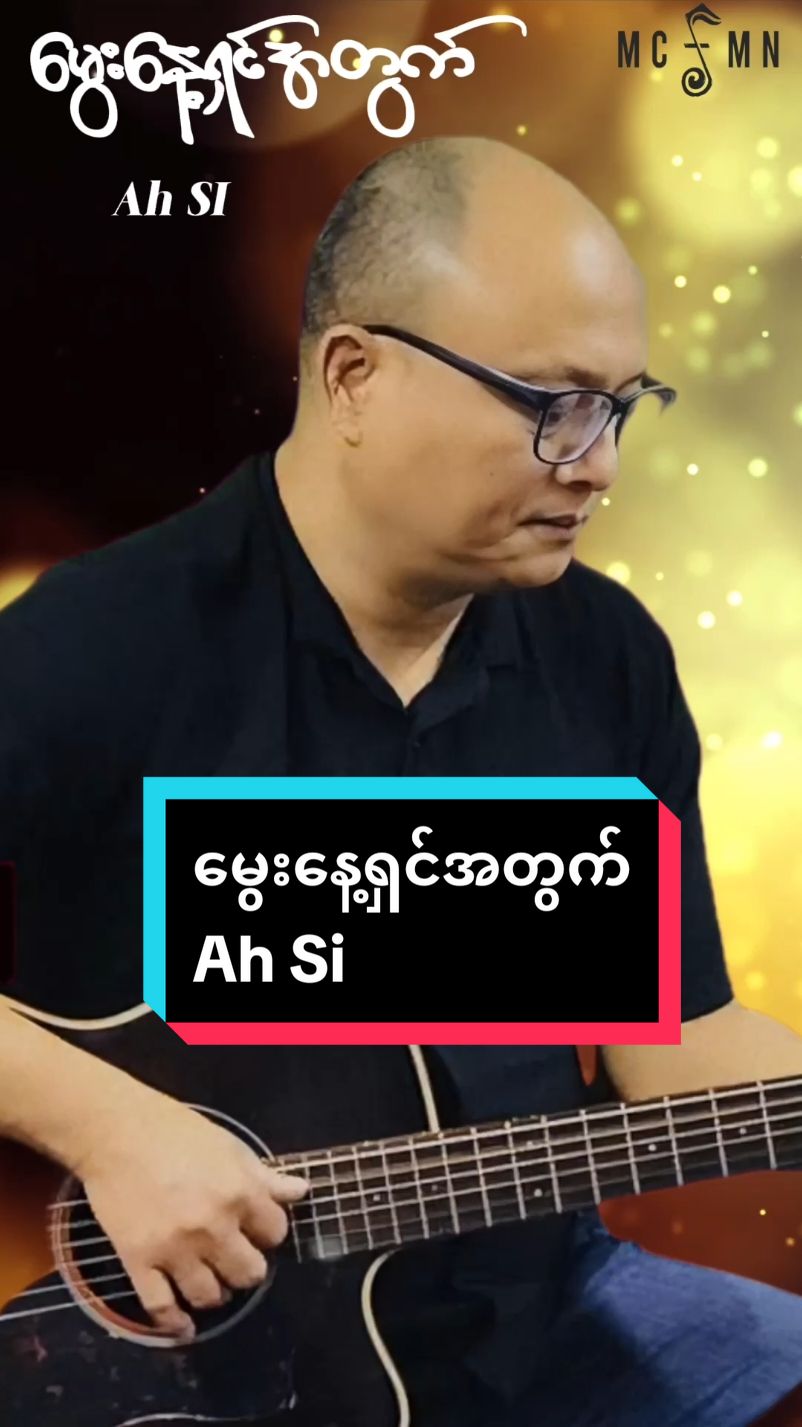 #မွေးနေ့ရှင်အတွက် #AhSi @AhSiMusic  #MyanmarChristianMusicNetwork #MCMN 