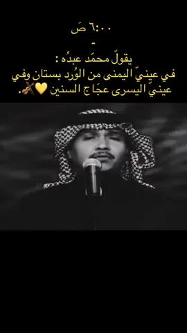 تهزمني النجلاء وأنا ند فرسان وأخفي طعوني والمحبة تبيني 💛🎻.  @мσd⌣̨  #محمد_عبده #فنان_العرب #abdu #ابونوره #محمد_عبده_فنان_العرب 