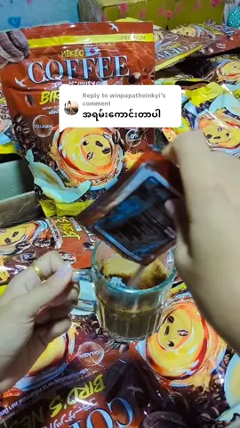Replying to @winpapatheinkyi အဆီကျငှက်သိုက်ကော်ဖီ#MikeoCoffee☕ #1mview #thankyoutiktok 