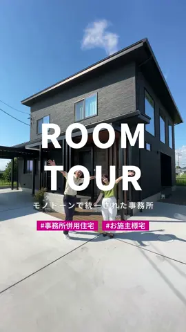 #オープンハウス #お家紹介 #ルームツアー #roomtour #デザイン住宅 #マイホーム #新築一戸建て #家づくり #注文住宅 #注文住宅のかっこいい工務店 #三昭堂 #sansyodo #事務所併用住宅#事務所併用