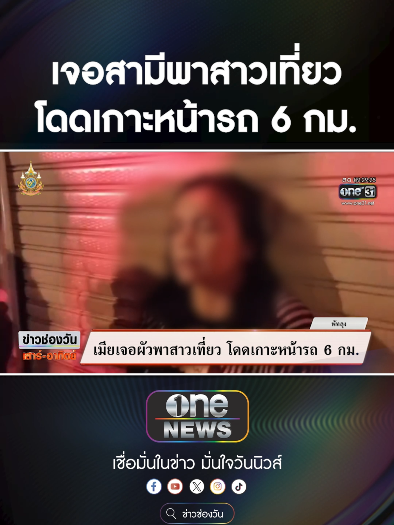 เมียเจอผัวพาสาวเที่ยว โดดเกาะหน้ารถ 6 กม. #เกาะหน้ารถ#ข่าวtiktok#สํานักข่าววันนิวส์ รู้ผลใน 30 นาที ที่โก บาย กรุงศรี ออโต้ #โกบายกรุงศรีออโต้