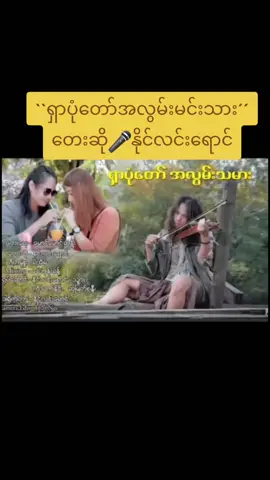 #ရှာပုံတော်အလွမ်းသမား #နိုင်လင်းရောင် #မြန်မာသံစဥ်ချစ်မြတ်နိုးသူများအတွက်💗💗💗 #ရွှင်လန်းချမ်းမြေ့ကြပါစေ😘😘😘 #ခံစားနားဆင်နိုင်ကြပါစေ🎧🌺 #foryou #fypシ 