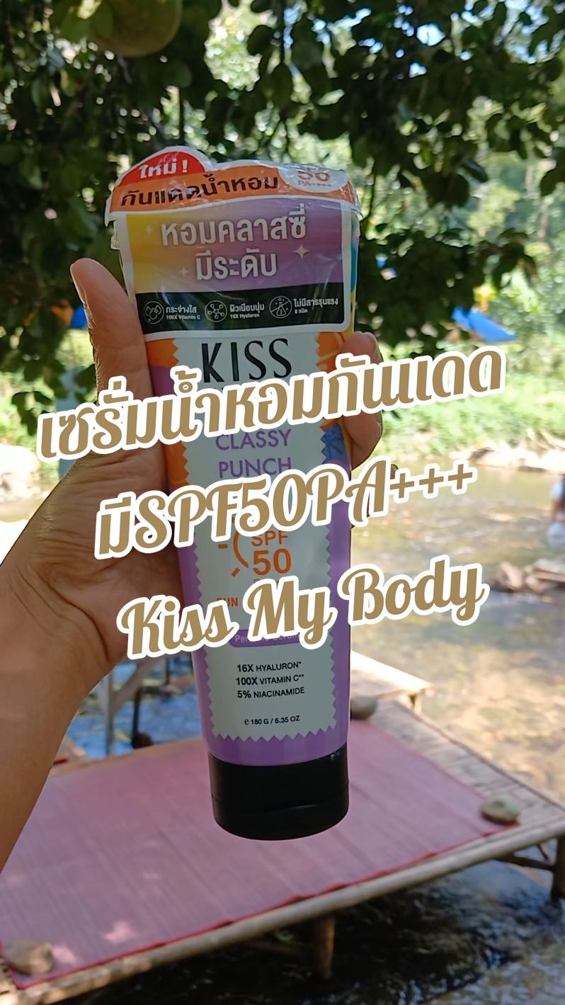 เซรั่มกันแดดน้ำหอมKissMyBody #เซรั่มกันแดด #เซรั่มน้ำหอมกันแดด #serum #perfumeserum #kissmybody #spf50 #TikTokShop #รีวิวบิวตี้ #1111ลดอลังแห่งปี 