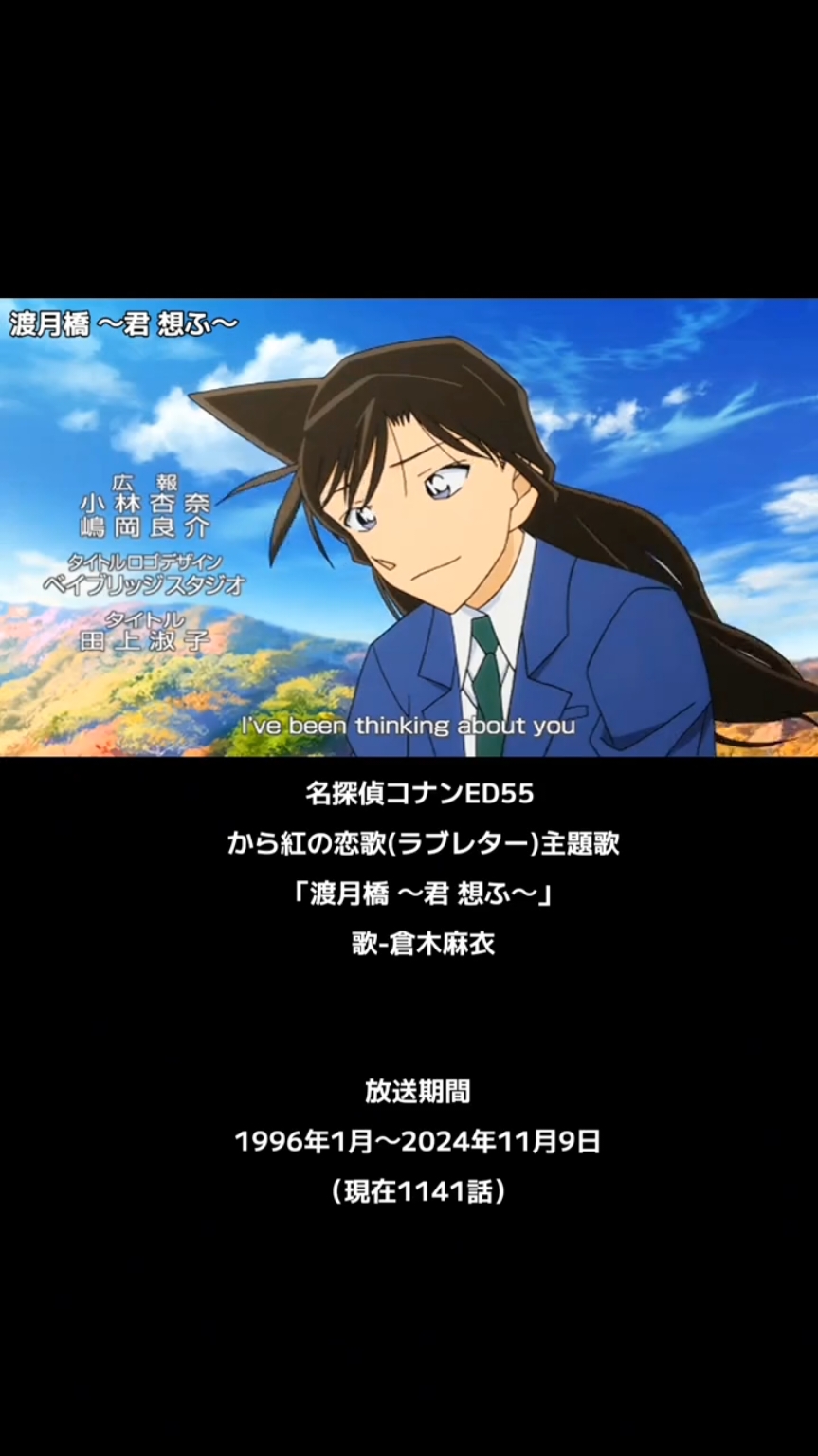名探偵コナンED55  から紅の恋歌(ラブレター)主題歌　　　　　　　　　　　　　　　 「渡月橋 ～君 想ふ～」歌-倉木麻衣 #animeending #アニソン #神曲 