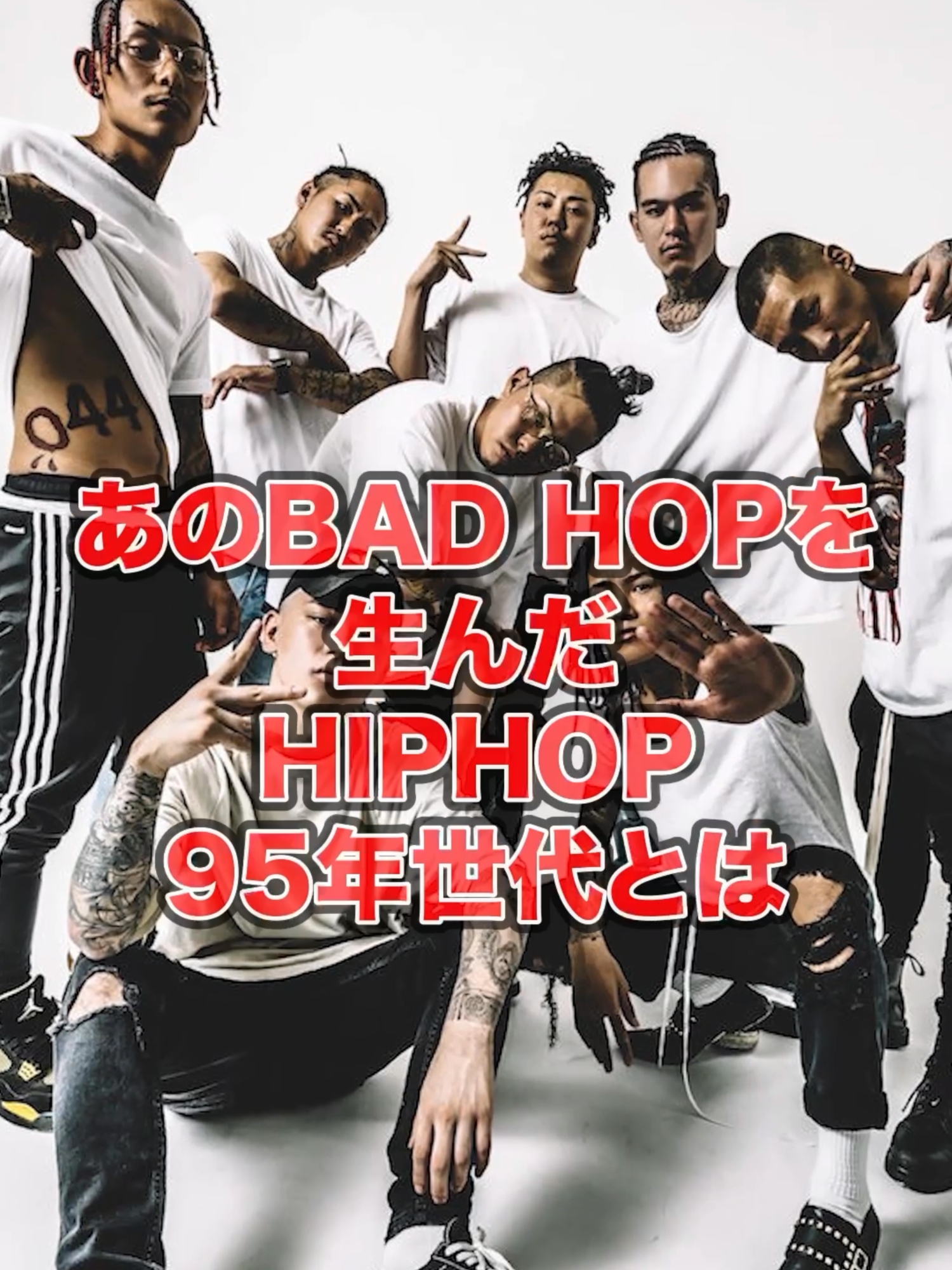 1995年生まれのラッパー #badhop #tpablow #yzerr #bark #yellowpato #gk.i.d #高校生ラップ選手権 #かしわ #dodo #rylax #umb #muton #charlu