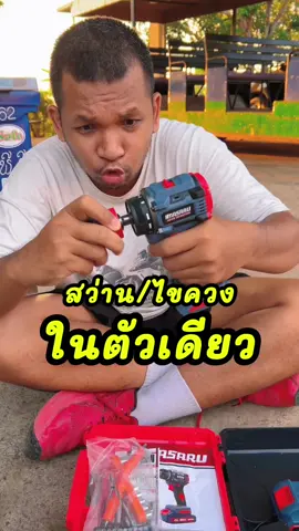 สว่าน+ไขควง ในตัวเดียว #สว่านไร้สาย #อุปกรณ์ช่าง #งานช่าง #tools #หมู่หนูรีวิว 