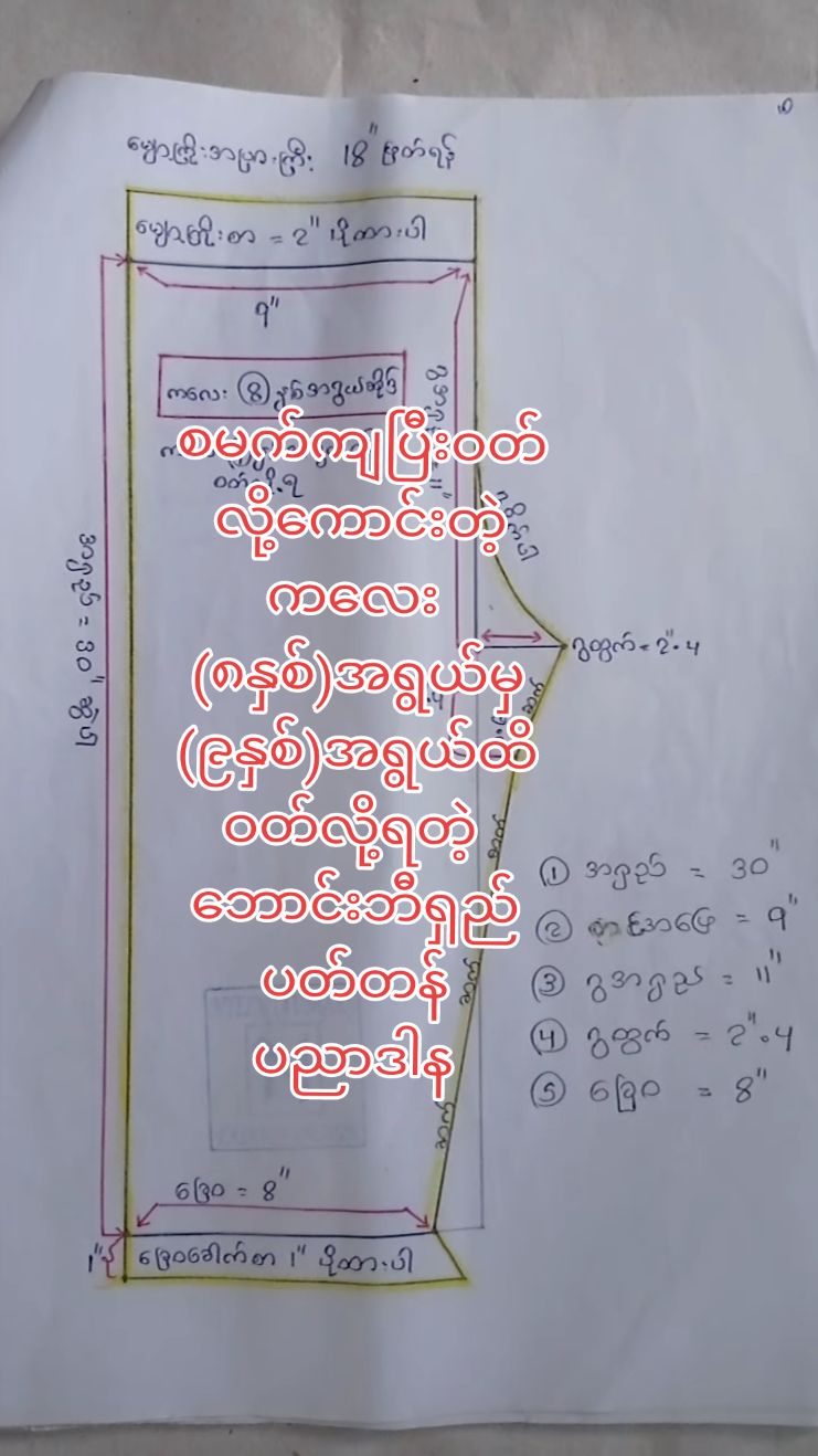 Nyein Fashion Design အဆင့်မြင့် စက်ချုပ်သင်တန်းမှ ဘာသာစုံ online class...လေးဖွင့်ပေးထားပါတယ်..... 👚အပြင်မှာသင်သလို...တစ်ပုံစံထည်း သင်ပေးသော.... 👚အပြင်မှာသင်ပေးသလို တစ်ထပ်တည်းကျအောင်...သင်ပေးသော... 👚အပြင်မှာလာသင်သော အမှန်တကယ်တတ်မြောက်သွားတဲ့ကလေးတွေလို...ပဲ အမှန်တကယ် တတ်မြောက်အောင်သင်ကြားပေးသည်ဖြစ်သော.... 👚ဒီပုံသင်ပေးရင် ဒီပုံပဲတတ်...သင်ကြာရေး  လုပ်တတ် ဆွဲတတ် ညှပ်တတ် ချုပ်တတ် အောင်..ကိုယ်ပိုင်ဖန်တီးတတ်အောင်.......သင်ကြားပေးခြင်းဖြစ်ပါသည်...... 👚သင်တန်းကာလကိုလဲ အပြင်မှာသင်ပေးသလိုပဲ မကန့်သတ်ထားပါဘူး...သင်ခန်းစာပြတ်တဲ့ထိ....အတတ်သင်ပေးပါတယ်..... 👚အပြင်မှာလာသင်တဲ့သူတွေ..တတ်မြောက်သလိုပဲ...အမှန်တကယ်ကျွမ်းကျတတ်မြောက်ရန် အာမခံပါတယ်... 👚အမှန်တကယ် စက်ချုပ်ပညာကို...ကျွမ်းကျင်.တတ်မြောက်ချင်ပြီး အပြင်မှာလာမသင်နိုင်တဲ့သူတွေအတွက်...ရည်ရွယ်၍ ဖွင့်ပေးခြင်းဖြစ်ပါတယ်...... 👚.သင်ကြားပေးမည့်သင်ခန်းစာတွေကတော့...... (1) ရင်စေ့ ရင်ဖုံး သင်ခန်းစာ (10) မျိုး (2) ကော်လံ သင်ခန်းစာ (10) မျိုး (3) ပခုံပျောက် .သင်ခန်းစာ.. .....Off shoulder သင်ခန်းစာ ,.....(10)မျိုး.. (4)မြန်မာဝတ်ပုံဆန်း သင်ခန်းစာ (10)မျိုး (5) no bra အင်းကျီ သင်ခန်းစာ (10) မျိုး (6)Ready to wear သင်ခန်းစာ (10)မျိုး (7)စကတ်သင်ခန်းစာ (10)မျိုး (8) အခြေခံဂါဝန်သင်ခန်းစာ (10)မျိုး (9)သတို့သမီး ဝတ်စုံ သင်ခန်းစာ (10) သတို့သမီး ထိုင်မသိမ်းသင်ခန်းစာ... (11) ကလေးဝတ် သင်ခန်းစာ များ စသည့် သင်ခန်းစာ အမျိုး (80 )ကျော် ကို သင်တန်းကြေး..ခြောက်သိန်းကျပ်...ကို.... Online ကနေ သင်ချင်တဲ့သူတွေအတွက်.. သင်တန်းကြေး (.သုံးသိန်း) ကျပ်ဖြင့်သာ သင်ကြားပေးမည်ဖြစ်ပါတယ်...... သင်တန်းကြေးကိုလဲ  တစ်လ (ငါးသောင်း)စီ... ခွဲသွင်း၍လက်ခံပေးပါတယ်...... 👚...ဘယ်လို အင်းကျီပုံတွေ သင်ပေးမှာလဲ ဆိုတာထက်...ဘာအင်းကျီပုံ လာလာ...ပိုင်ပိုင်နိုင်နိုင် လုပ်နိုင်အောင် ကျွမ်းကျင်အောင်..သင်ပေးခြင်းသာဖြစ်ပါတယ်.... 👚..ခုပဲ သင်တန်းအပ်၍...စတင်သင်ကြားလို့ရပါပြီ...ဖြစ်ကြောင်း....သတင်းကောင်းလေးကြော်ငြာပေး..လိုက်ပါတယ်ရှင့်..... 👚သင်တန်း တတ်မည့်သူများ messenger မှာ...သင်တန်းလာအပ်ပေးပါရှင့်.....