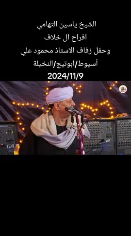 #الشيخ #ياسين #التهامي  #افراح #ال #خلاف #وحفل #زفاف #الاستاذ #محمود #علي #أسيوط/#ابوتيج/#النخيلة 2024/11/9 