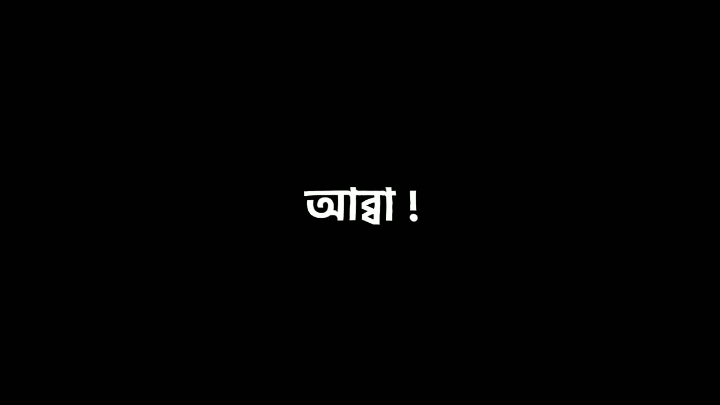 আব্বা🥺💔#for #foryou #foryoupage #bdtoktok #গনি_ভাই_aman #unfrezzmyaccount 