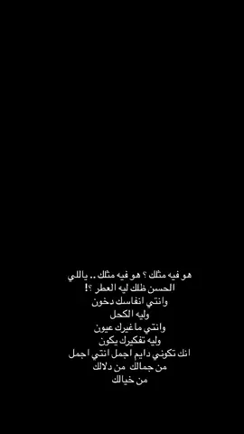 هو فيه مثلك .. ياللي الحسن ظلك ليه العطر ؟! وانتي انفاسك دخون وليه الكحل وانتي ماغيرك عيون وليه تفكيرك يكون انك تكوني دايم اجمل انتي اجمل من جمالك من دلالك من خيالك #فلسفتي #خواطر #خله #رايق🎼❤️ #اكسبلورexplore_o🤭❤_تصويري #ترندات_تيك_توك #اكسبلورexplore #اللهم_صلي_على_نبينا_محمد #اللهم_لك_الحمد_ولك_الشكر #السناب_شات #القهوة_السعودية #الخطوط_السعودية #البحر #الرياض #القهوة_الي_تحبها #مساء_الحب_والسعاده_متابعيني💕 