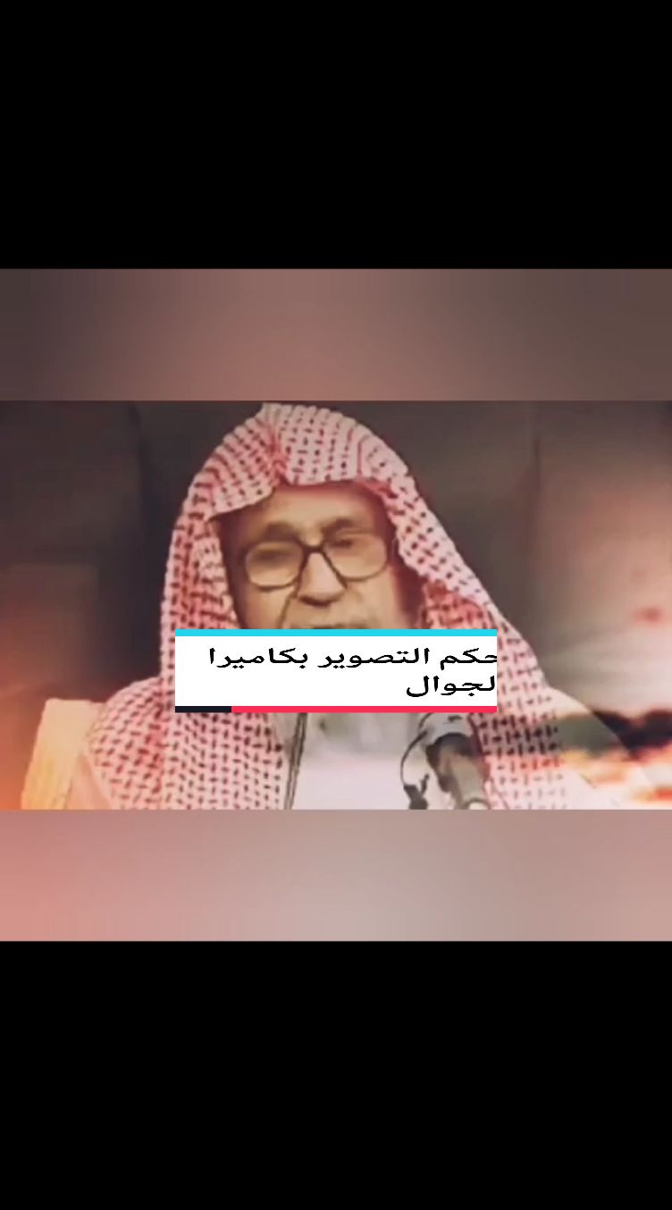 حكم التصوير بكاميرا الجوال #اللهم_صلي_على_نبينا_محمد #السعودية #funny #fupシ 