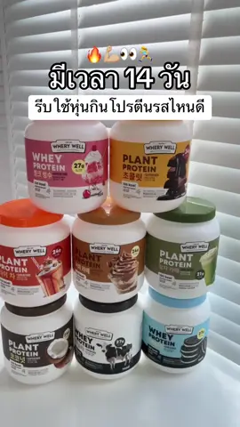 มีเวลาแค่14 วันทานเวย์สูตรไหนดี #เวย์โปรตีน #TikTokShop1111ลดอลังแห่งปี 