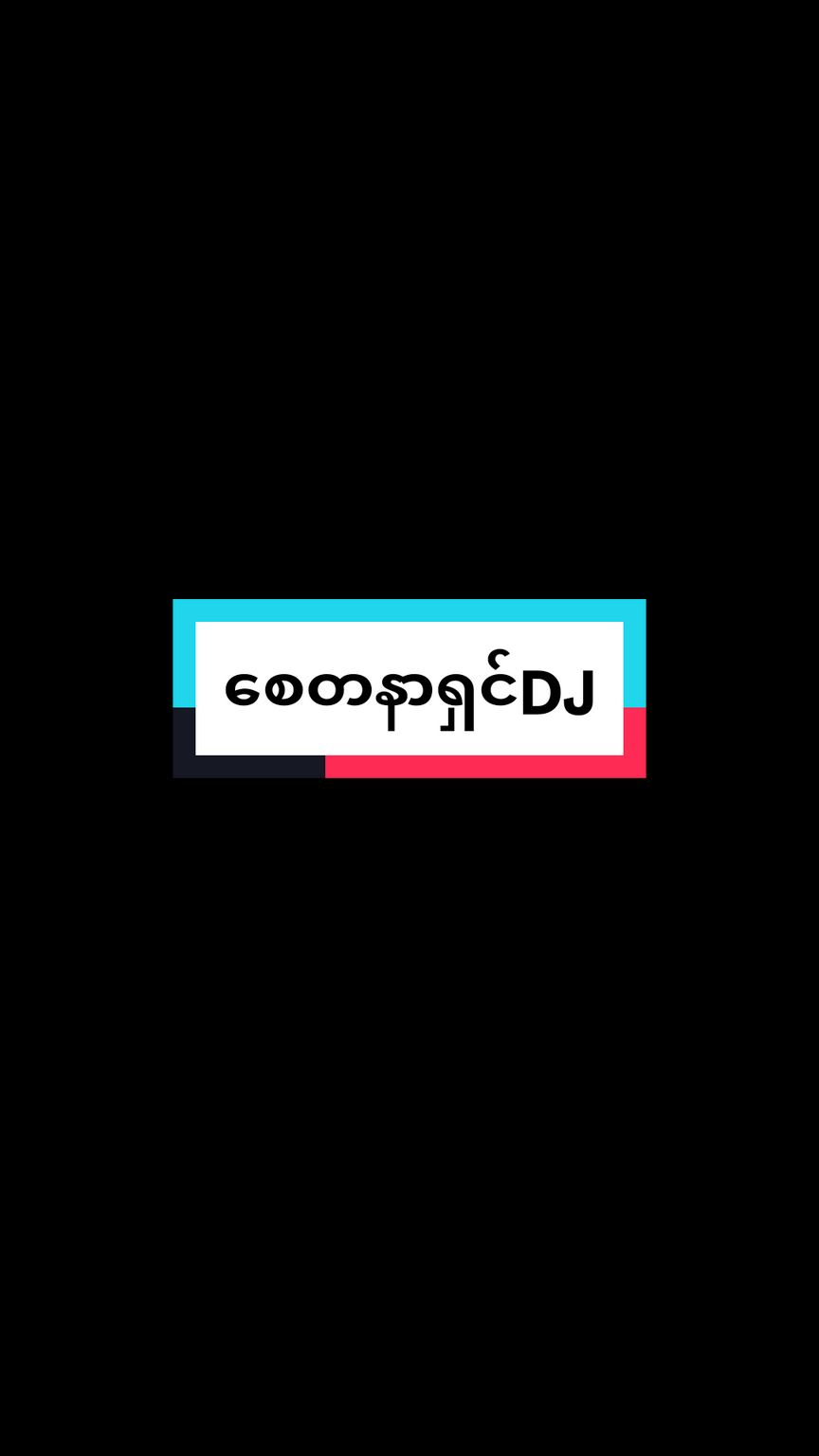 #စေတနာရှင် #videoကတော့တောင်တက်ခရီးစဥ်သွားခဲ့တုန်းကvideoပါ#ရောက်ချင်တဲ့နေရာရောက်👌 #fyppppppppppppppppppppppp #foryoupage #tiktok #thailand #DJ #ဗုံသံလေးနဲ့ 