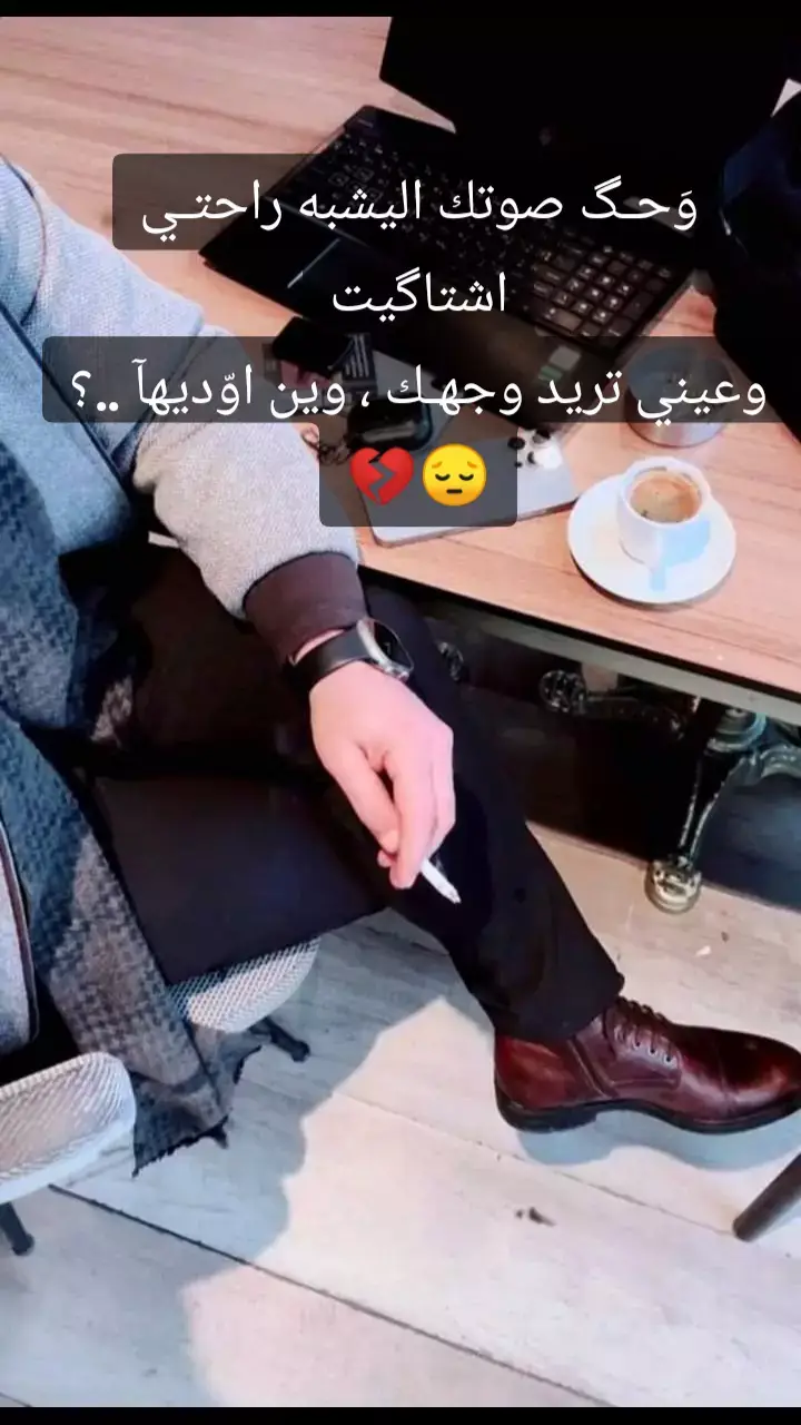 :وَحـگ صوتك اليشبه راحتـي اشتاگيت وعيني تريد وجهـك ، وين اوّديهآ ..؟😔💔