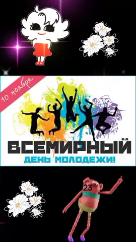#ВэтотДень #деньмолодежи #10ноября #
