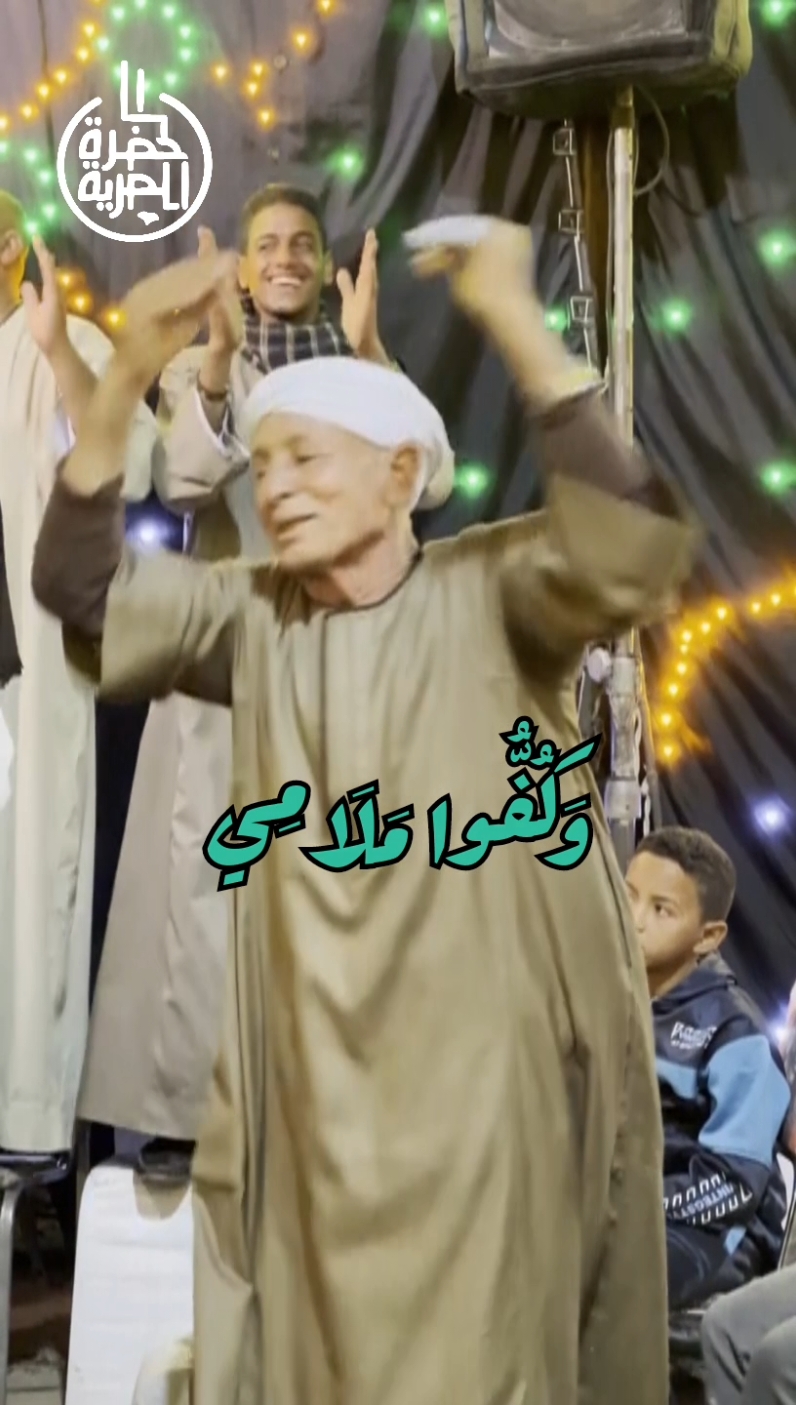 وَكُفُّوا مَلَامِي 💚 هيمان في حب النبي وآله من أفراح السادة الأشراف بصعيد مصر بمشاركة فرقة الحضرة المصرية ✨ #مديح #fyp #tiktokviral #صلوا_عليهツ