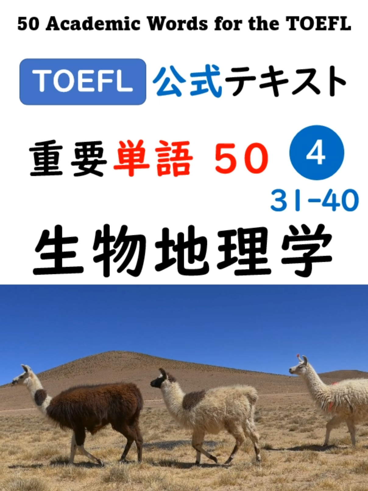 高得点には単語力！【TOEFL】 1分英単語50 ④ 生物地理学 TOEFL 公式テスト 知っておくべきアカデミック 英単語 “THE DISTRIBUTION OF PLANTS AND ANIMALS” 葛山隆一のTOEFLブログ https://tofure.com/blog アカデミック英単語の学習は トフル iBT ITP 留学準備 英検2級 準1級 1級の試験対策にも大いに役立ちます#TOEFL#勉強法#リスニング#英単語#toeflibt #英検