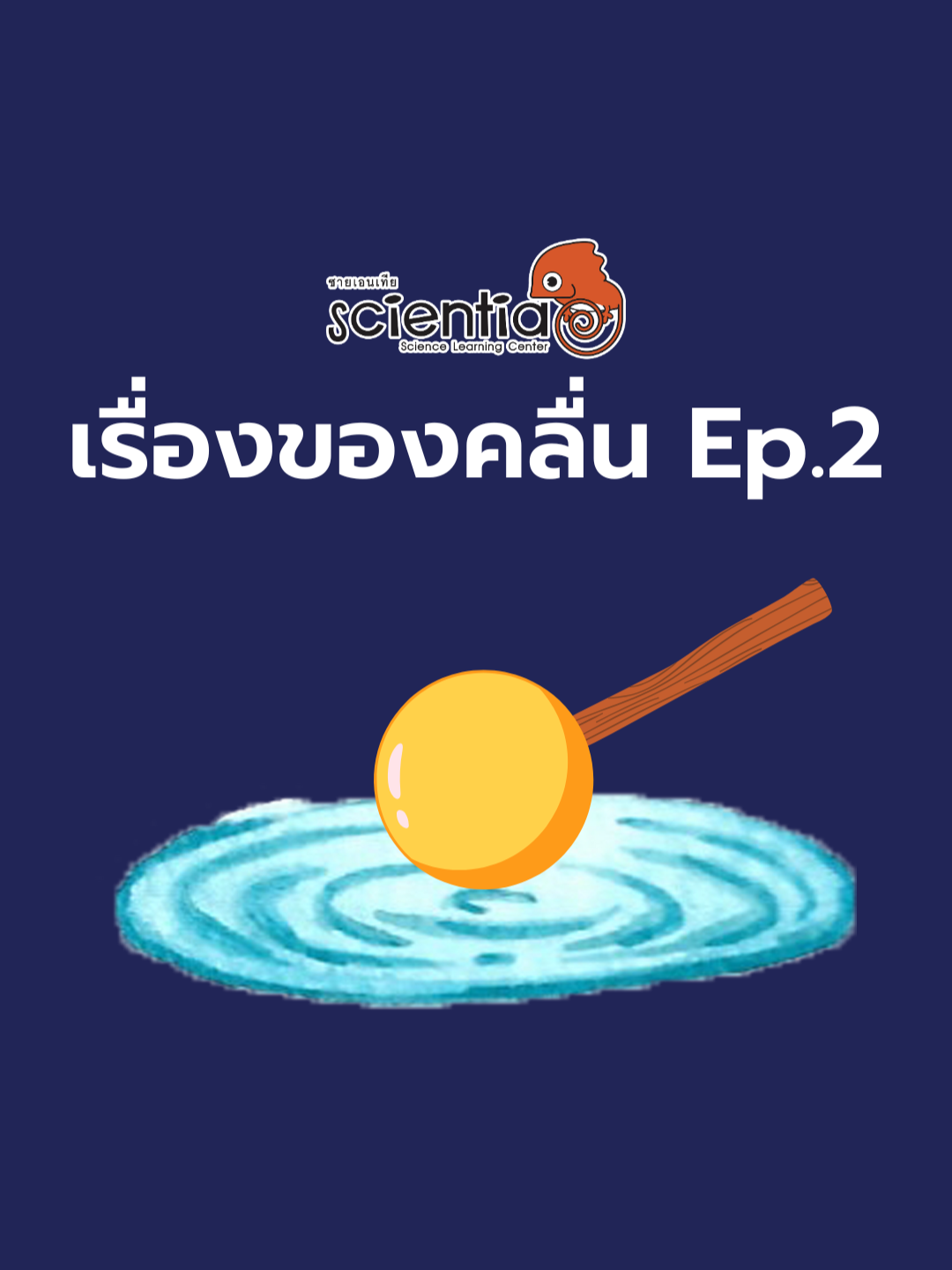 เรื่องของคลื่น EP.2🌊🌊 #ทดลอง #วิทยาศาสตร์ #ซายเอนเทีย #วันวิทยาศาสตร์ #การทดลองวิทยาศาสตร์