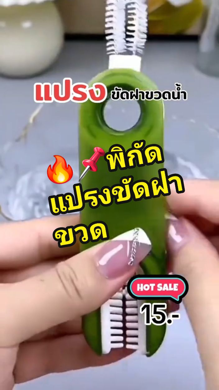 ตอบกลับ @saowaneeeateat สั่งซื้อกดตะกร้าสีเหลืองด้านล่างจ้า #แปรงขัดฝาขวด #แปรงขัดทําความสะอาด 