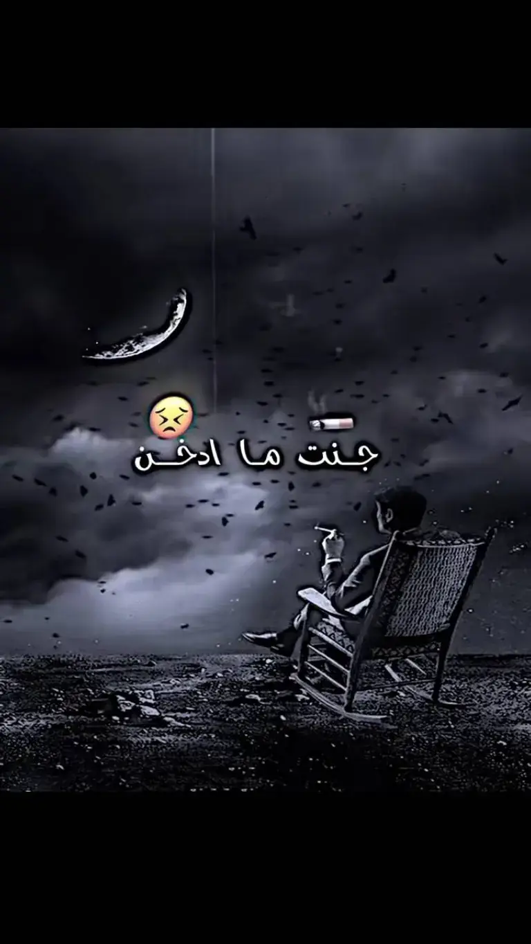 جنت ما دخن #شعراء_وذواقين_الشعر_الشعبي #شعروقصايد_خواطر_غزل_عتاب 