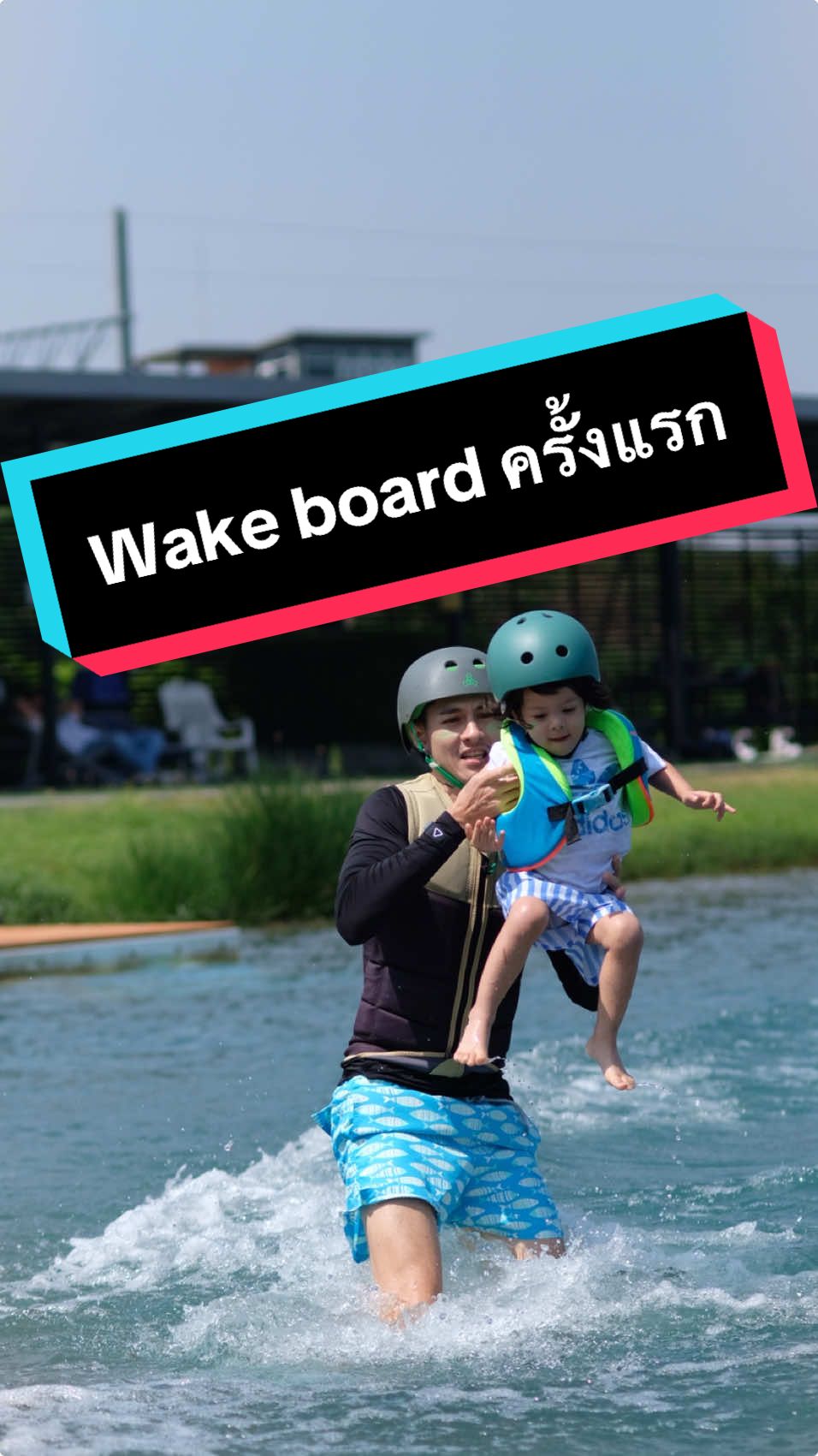 ไอหนุ่มwakeboard 2 ขวบครึ่ง พอจะเป็นที่พึ่งให้เธอได้ป่าว วันเฉลิมบลูเล่นเวคบอร์ดครั้งแรก  #wakeboarding #วันเฉลิมบลู #กวินท์ปุ้มปุ้ย #gavind #ไซอัลบลู #cyanblue #thaiwakepark #escwakepark @THEREALGAVIN:D 