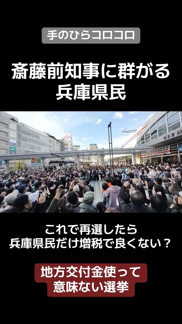 斎藤前知事再選？ #兵庫県知事選挙 