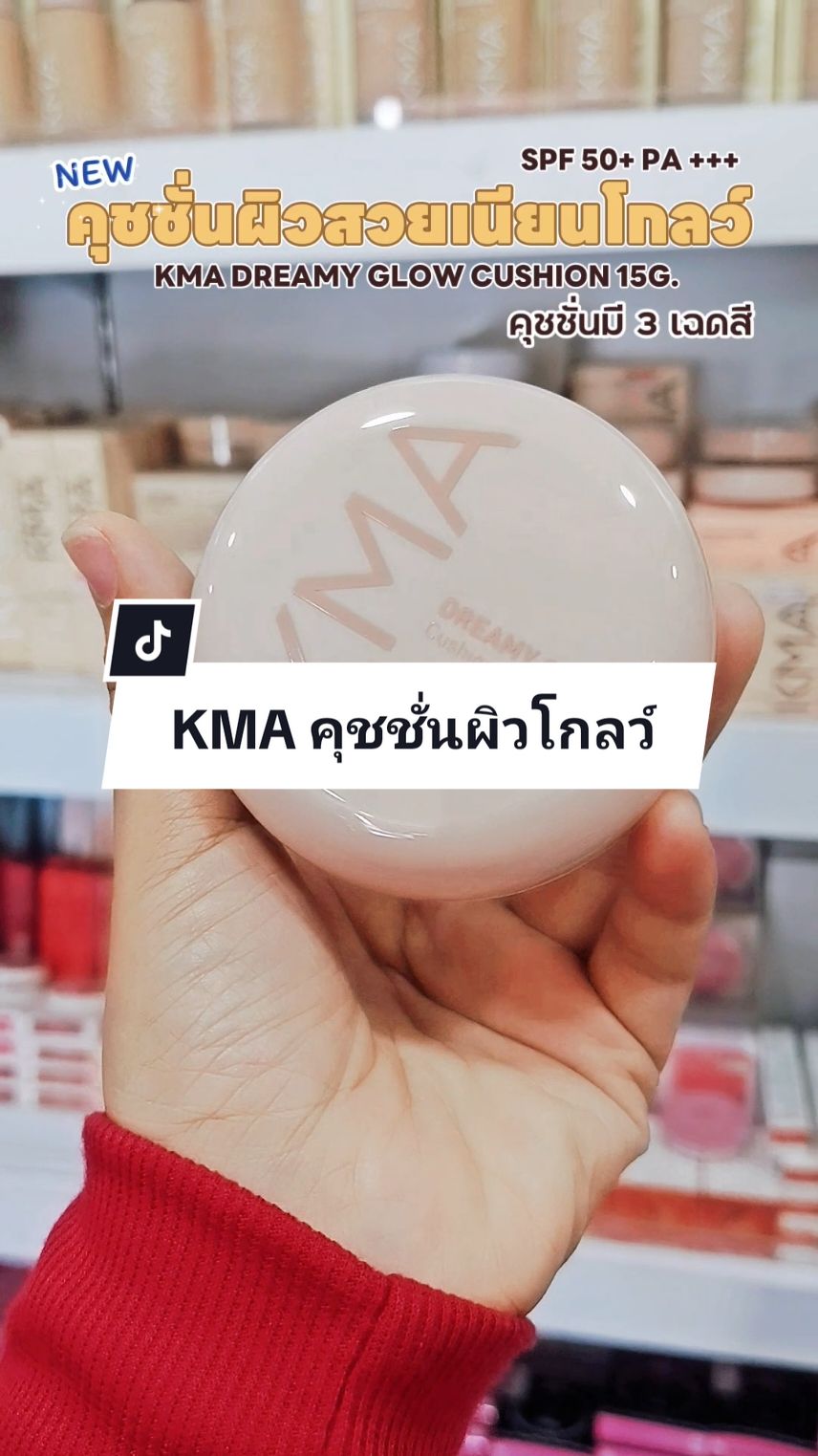 KMADreamy Glow Cushion 15g.คุชชั่นผิวสวยเนียนโกลว์💥✨#kma #KMADreamyGlowCushion #KMAคุชชั่นผิวสวยเนียนโกลว์ #kmaคุชชั่น #รีวิวบิวตี้ #คุชชั่นkma 