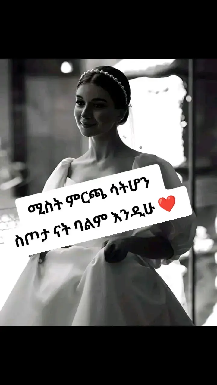 #ሚስት ምርጫ ሳትሆን ስጦታ ናት! ባልም እንዲሁ ❤  ✅አንድ ቀን አንድ የስነ-ልቦና መምህር ወደ ክፍል ገብቶ ተማሪዎቹን 