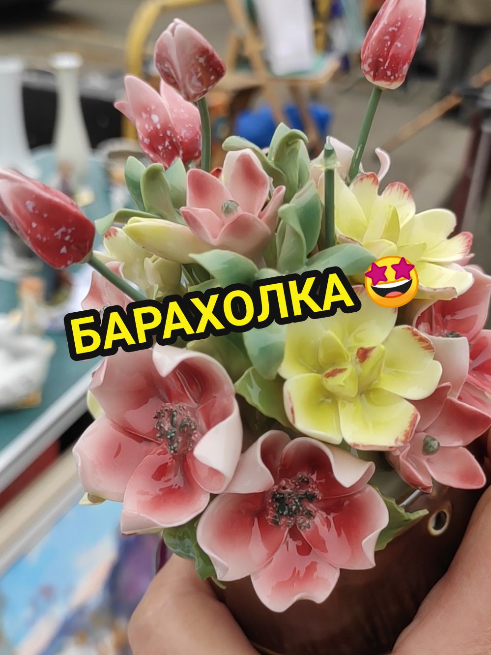 #барахолка #фарфор #аллаюг #ретро #longervideos #fleamarket