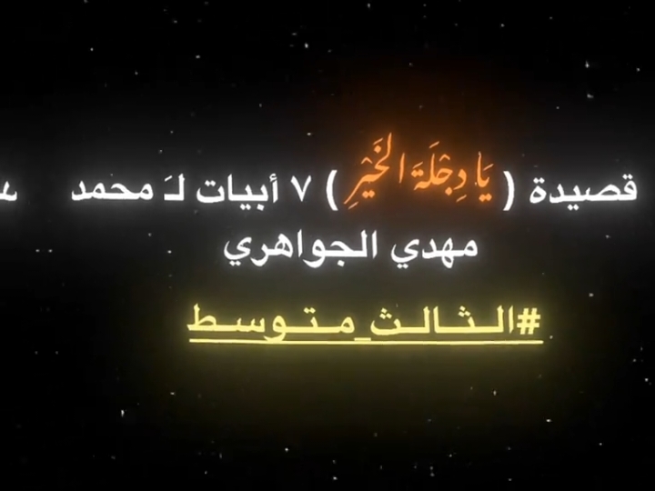 يا دجله الخير ✨🪐🌻.  .  .  .  .  .  .  #عبود_العايد #عبود_إبراهيم  #القيارة #الجواعنه #fyp #viral  #قصائد #الثالث_متوسط #ثالثيون  #foryoupage #شاشه_سوداء 